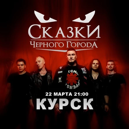 Сказки Черного Города в Курске