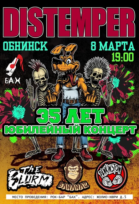 08.03  DISTEMPER  в Обнинске!