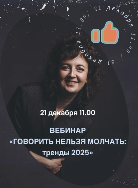 Вебинар "ГОВОРИТЬ НЕЛЬЗЯ МОЛЧАТЬ: тренды 2025"