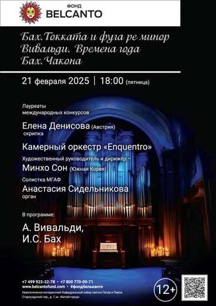«Бах. Токката и фуга ре минор. Вивальди. Времена года. Бах. Чакона»