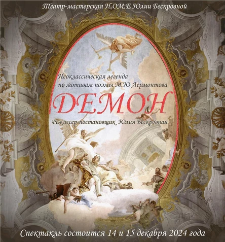 Спектакль-перфоманс «ДЕМОН» 14 декабря ЮГ