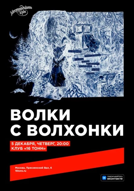 Волки с Волхонки. Зимний концерт