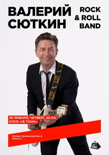 Валерий Сюткин и Rock & Roll Band
