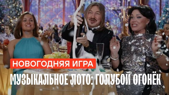 Музыкальное лото: Новогоднее (Москва)