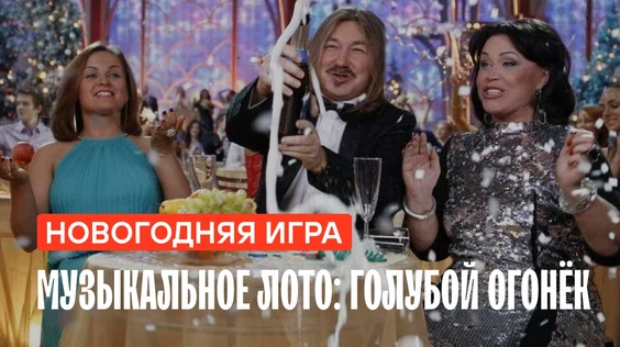 Музыкальное лото: Голубой огонёк (Орел)