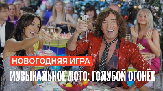 Музыкальное лото: Голубой огонёк (Орел)