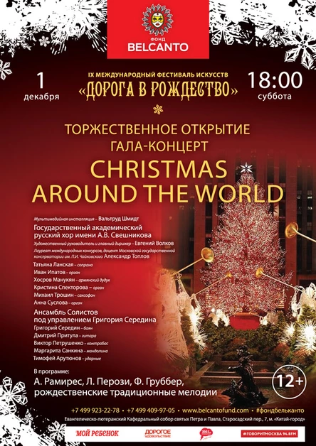 Торжественное открытие. Гала-концерт «Christmas Around the World»