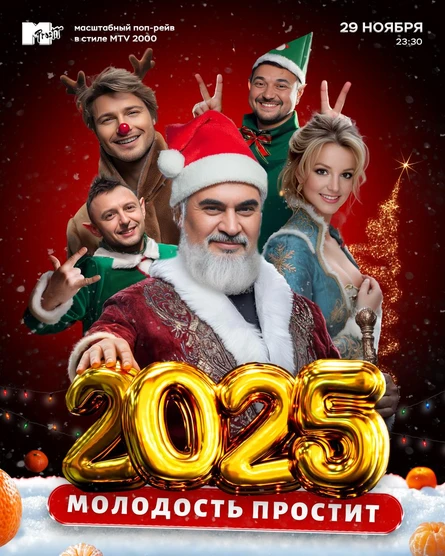 Молодость простит! Новый год 2025!