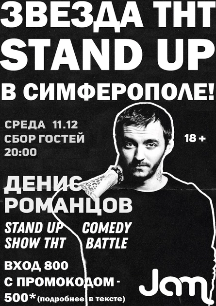 Звезда ТНТ Stand Up и Comedy Battle - Денис Романцов в Симферополе!