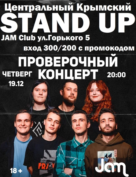 Центральный Крымский Стендап