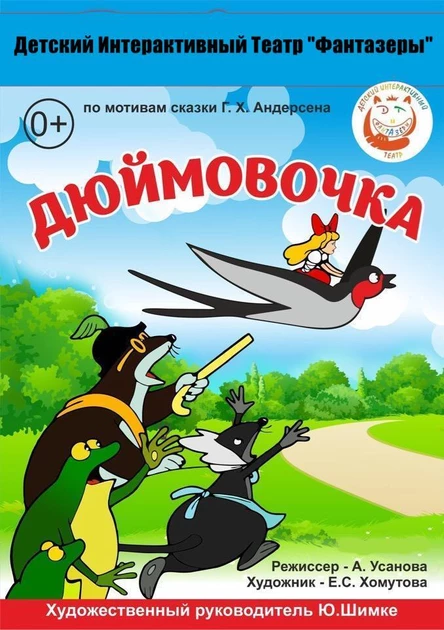 Дюймовочка (ул. Димитрова д.39к2)