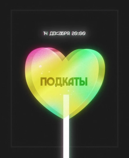 Подкаты