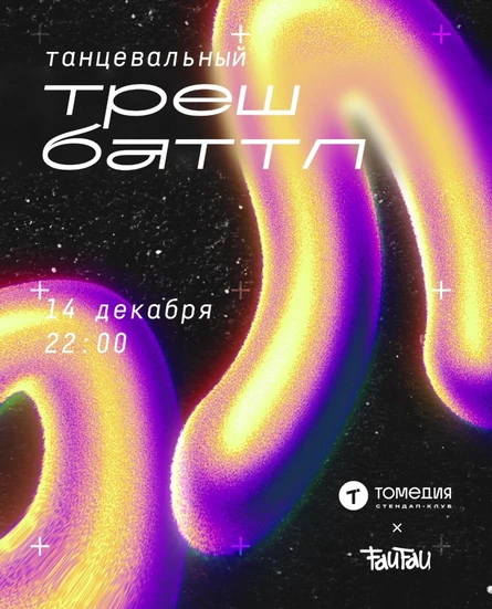 Танцевальный треш-баттл