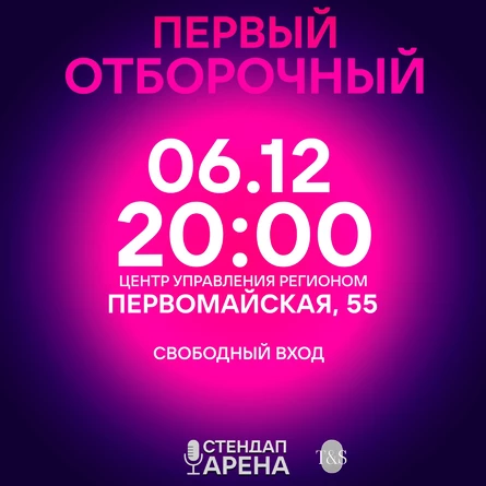 Стендап-Арена: Отборочный Этап