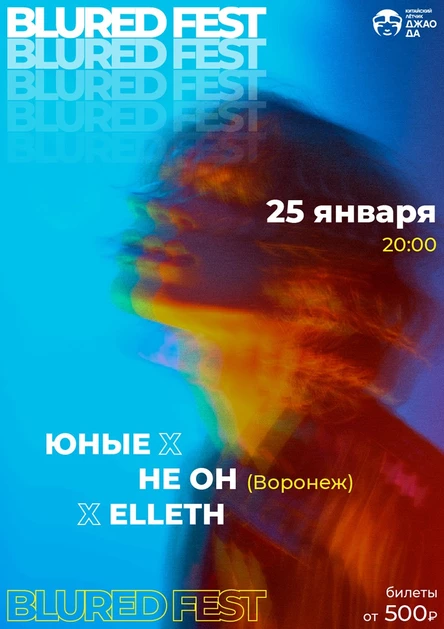 Blured Fest | ЮНЫЕ Х НЕ ОН Х ELLETH