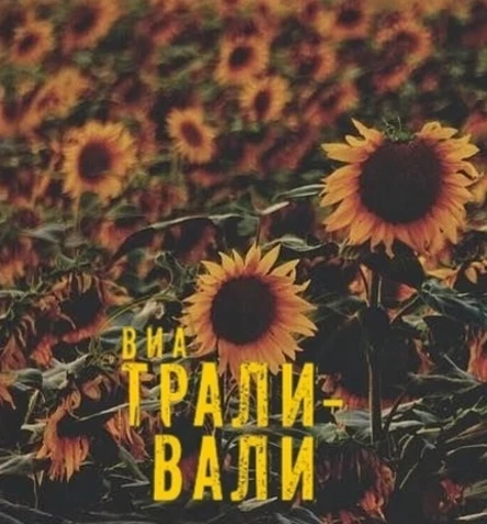 Трали-Вали 14 декабря акустика