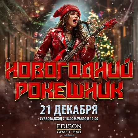 Новогодний Рокешник 21 декабря 2024 @ Edison Bar