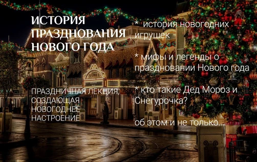 Лекция: история Нового года