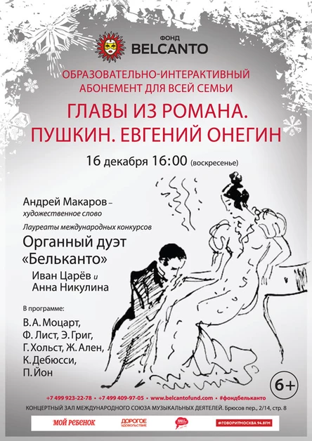 Образовательно-интерактивный абонемент для всей семьи. «Главы из романа. Пушкин. Евгений Онегин»
