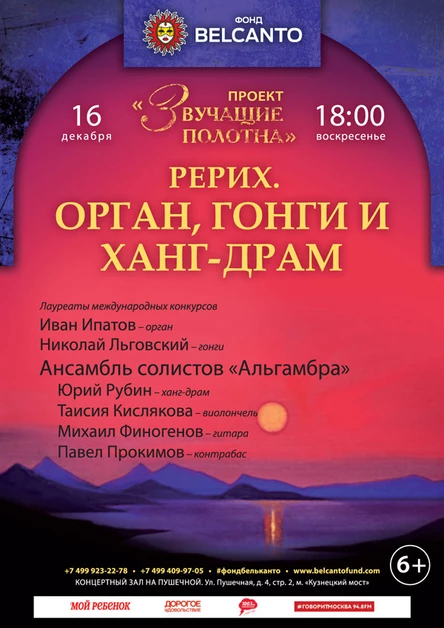 «Рерих. Орган, гонги и ханг-драм»