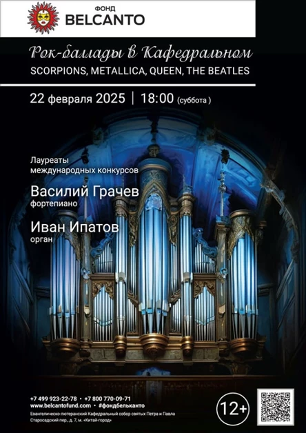 «Рок-баллады в Кафедральном. Scorpions, Metallica, Queen, The Beatles»
