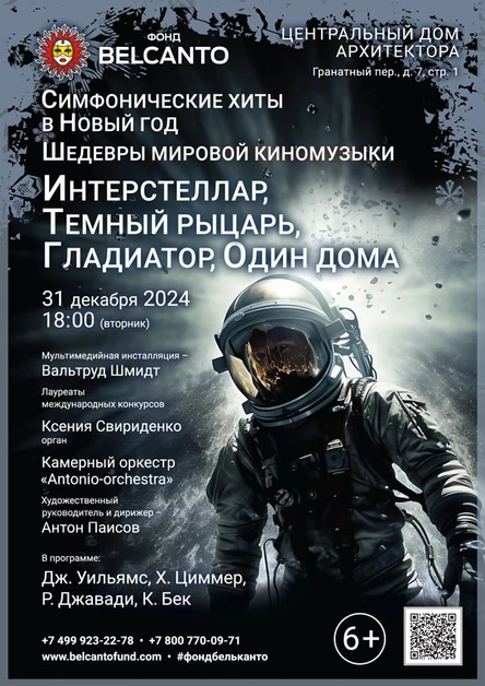 «Симфонические хиты в Новый год. Шедевры мировой киномузыки: Интерстеллар, Темный рыцарь, Гладиатор, Один дома»