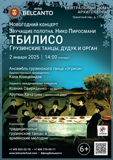 Новогодний концерт «Тбилисо: Грузинские танцы, дудук и орган»