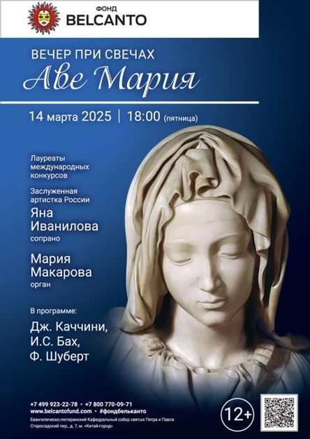 «Вечер при свечах. Аве Мария»