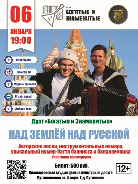 Над землёй над русской!