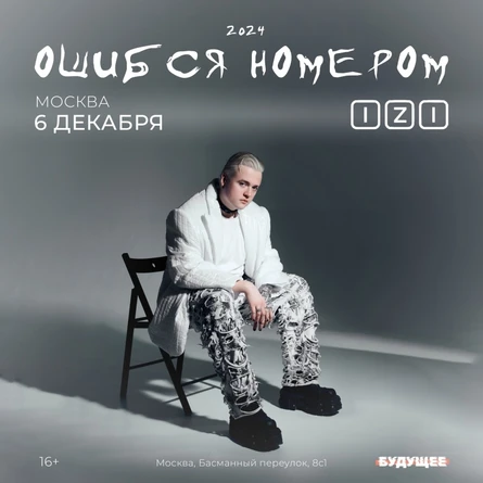 Ошибся номером | 6 декабря | Москва