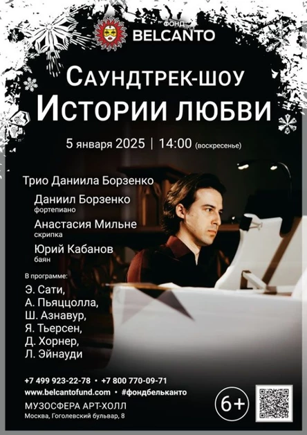 «Саундтрек-шоу. Истории любви»