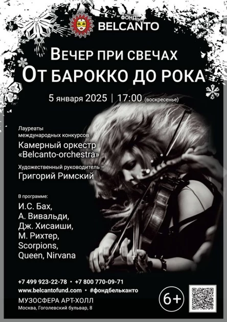 «Вечер при свечах. От Барокко до рока»