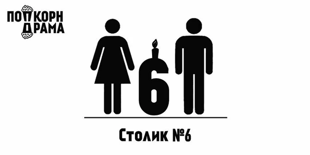 Столик №6 в Цензуре