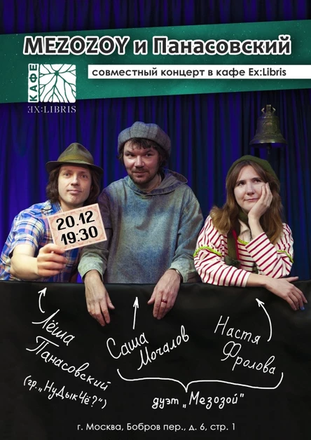 MEZOZOY и Панасовский | 20.12 | кафе Ex:Libris