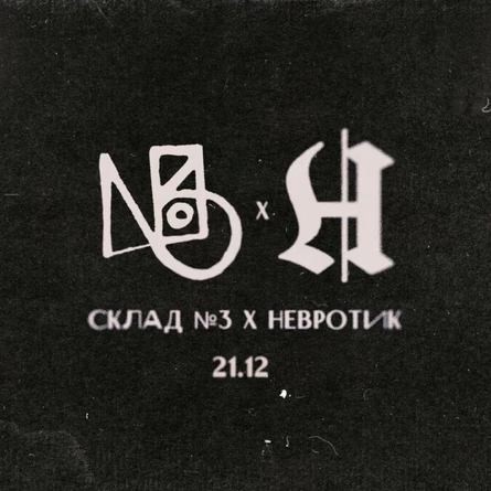 GOD | 21 декабря | склад №3 х невротик