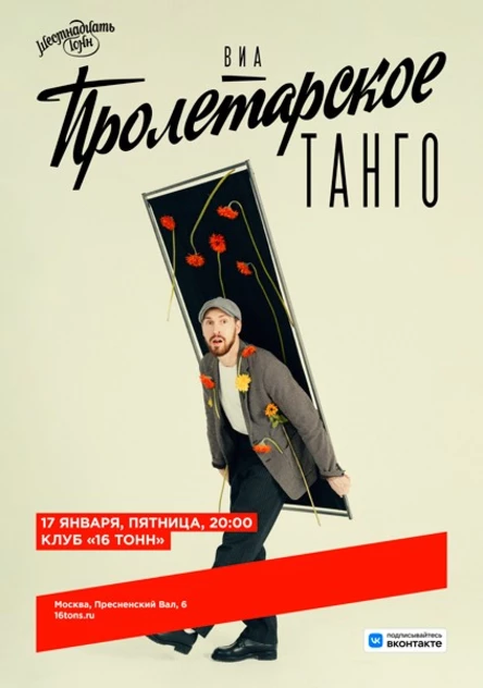 ВИА «Пролетарское Танго»