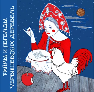 Экскурсия Тайны и легенды Червишевских деревень 09.03.2025