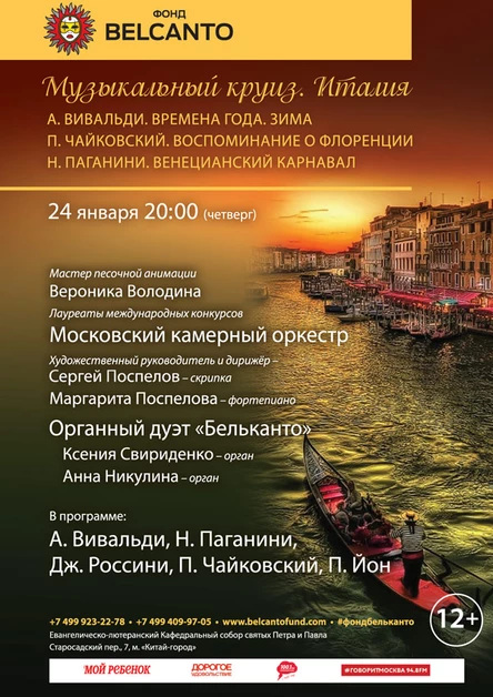 «Музыкальный круиз. Италия. А. Вивальди. Времена года. Зима. П. Чайковский. Воспоминание о Флоренции. Н. Паганини. Венецианский карнавал»