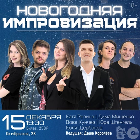 Новогодняя Импровизация