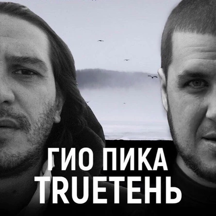 Гио Пика x TRUEтень