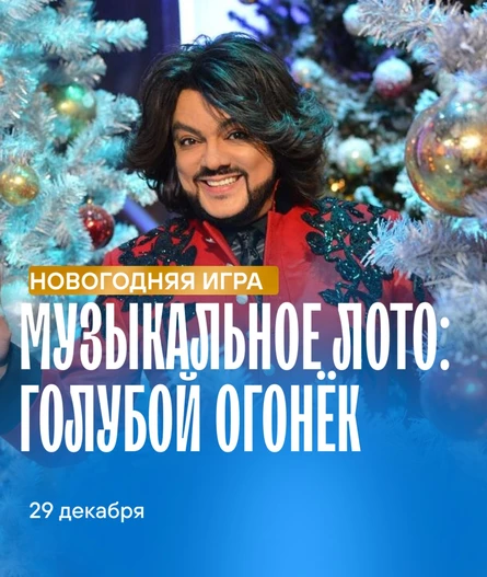 Музыкальное лото "Голубой огонёк"