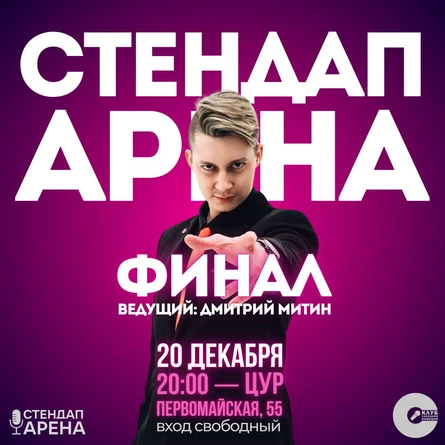 Стендап-Арена: Финал!