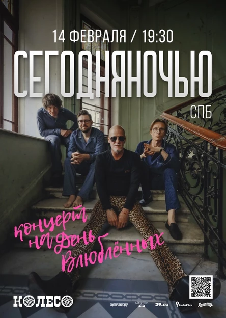 Сегодняночью