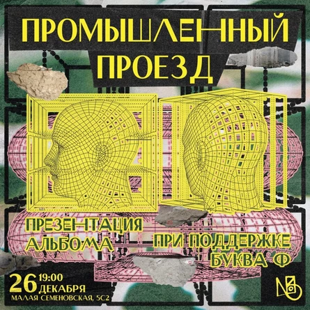 Промышленный проезд на Складе №3 / 26.12