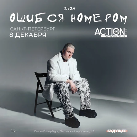 Ошибся номером | 8 декабря | Санкт-Петербург