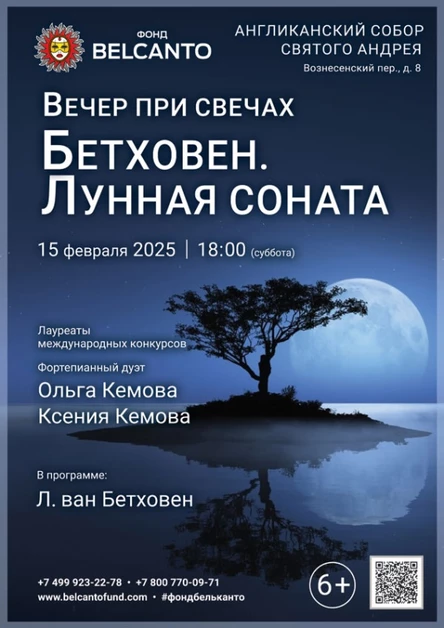 «Вечер при свечах. Бетховен. Лунная соната»