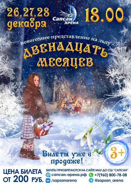 Новогоднее представление на льду "12 месяцев", 26.12.2025 г. (18:00)