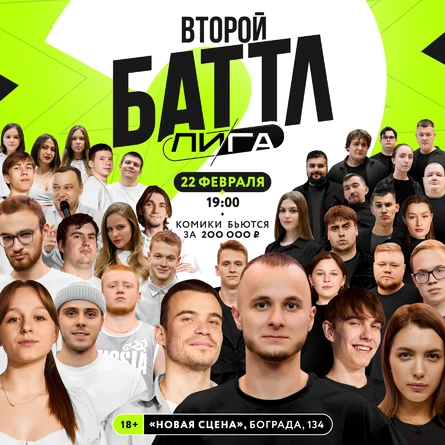 ЛИГА | Второй Баттл