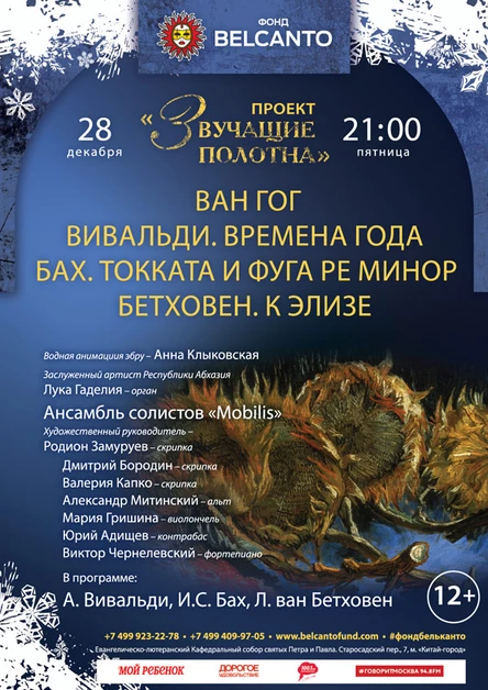 «Ван Гог. Вивальди. Времена года. Бах. Токката и фуга ре минор. Бетховен. К Элизе»