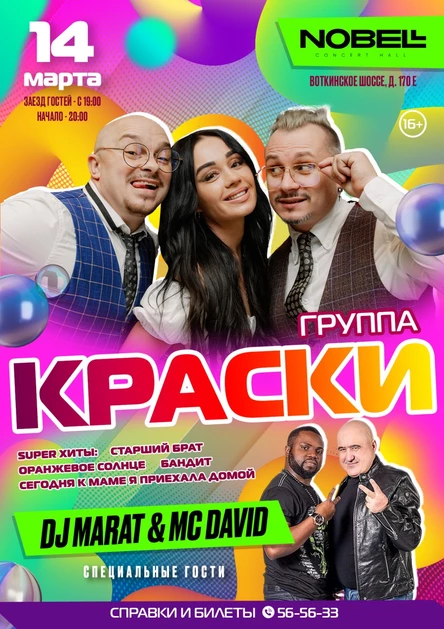 Группа "Краски"